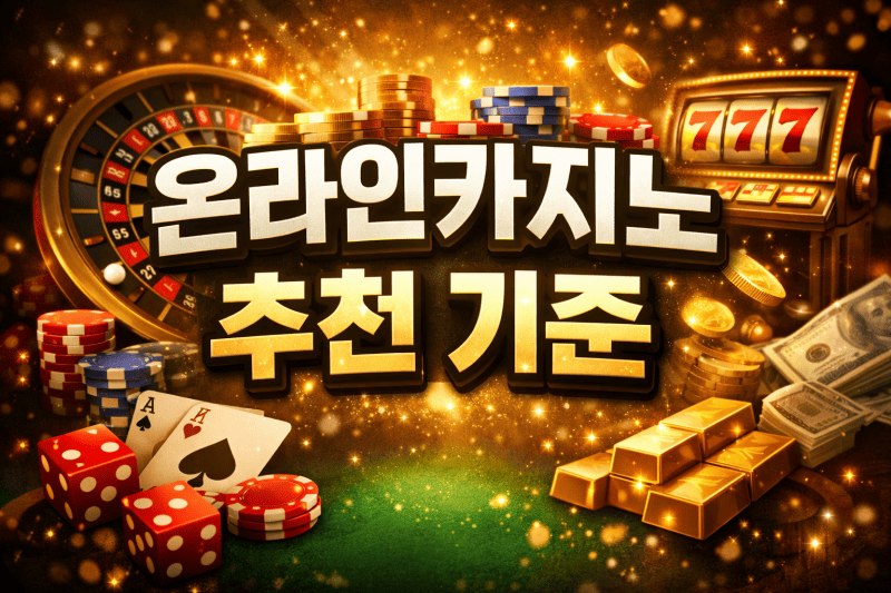 온라인카지노 추천 기준