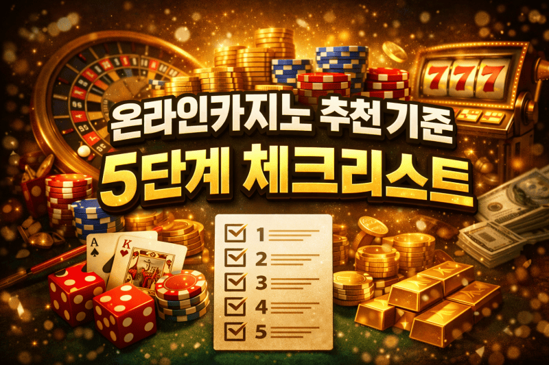 온라인카지노 추천 기준 체크리스트