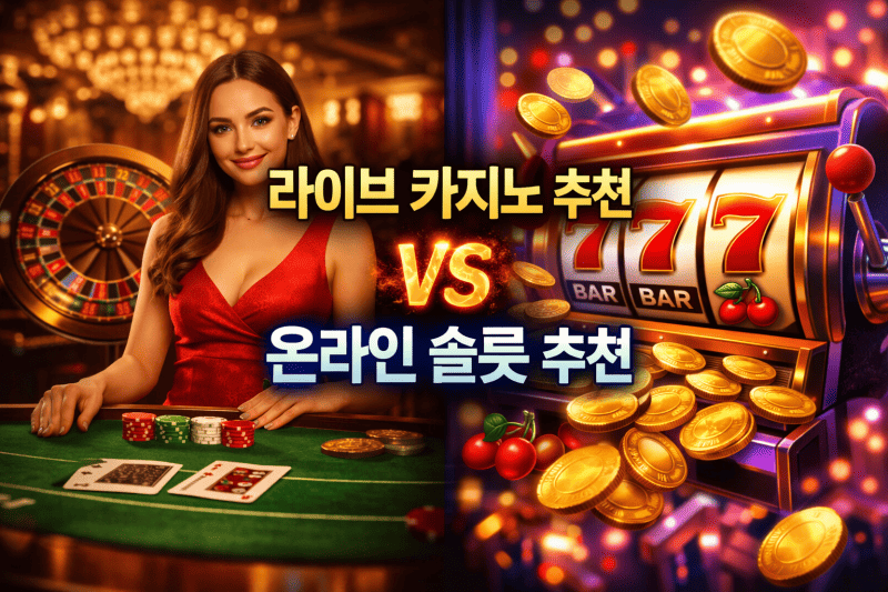 라이브 카지노 추천 vs 온라인 슬롯 추천